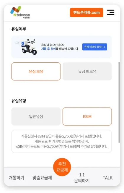 핸드폰개통.com 신청 화면에서 유심 유형 ESIM을 고르는 화면