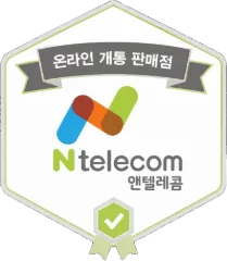 앤텔레콤 온라인 개통 판매점 배지