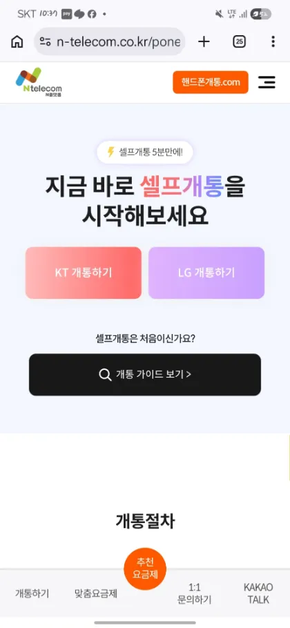 앤텔레콤 N플랫폼 셀프개통 KT·LG 개통하기 화면 — 핸드폰개통.com 첫 화면에서 산 유심의 통신사