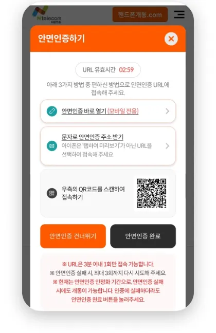 앤텔레콤 N플랫폼 셀프개통 안면인증 화면 — 바로 열기 · 문자 · QR 중 편한 방법