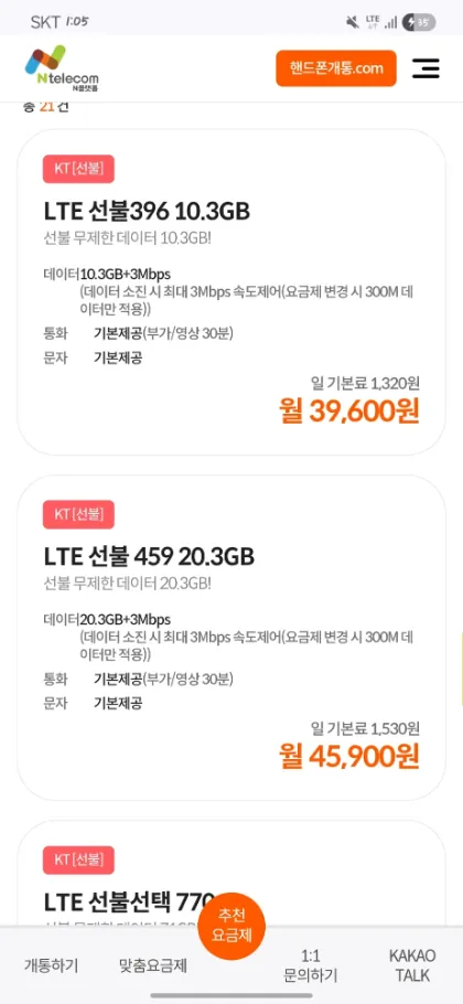 앤텔레콤 N플랫폼 셀프개통 KT 요금제 고르기 화면 — 추천 LTE 459 · 월 45,900원