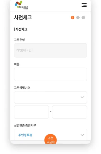 앤텔레콤 N플랫폼 셀프개통 사전체크 화면 — 이름 · 주민번호 · 신분증 종류