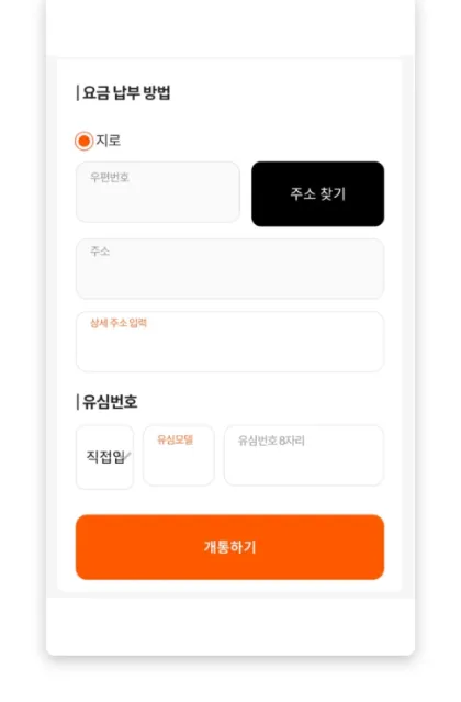 앤텔레콤 N플랫폼 셀프개통 확인하고 개통하기 화면 — 주소 · 유심 번호 다시 확인